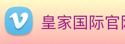 皇家国际官网 Logo